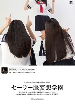 セーラー服妄想学園